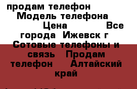 продам телефон DEXP es250 › Модель телефона ­ DEXP es250 › Цена ­ 2 000 - Все города, Ижевск г. Сотовые телефоны и связь » Продам телефон   . Алтайский край